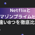 Netflixとアマゾンプライムビデオの違い8つを徹底比較！