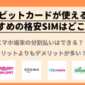 デビットカード支払いができる格安SIM12選！分割払いはできる？