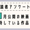 【読者アンケート】1月公開映画で期待している作品は？〆切は12月23日