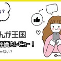 【悪い評判は？】まんが王国の口コミ評価をレビュー！5つのデメリットもまとめ