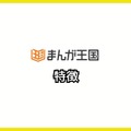 【悪い評判は？】まんが王国の口コミ評価をレビュー！5つのデメリットもまとめ