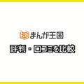 【悪い評判は？】まんが王国の口コミ評価をレビュー！5つのデメリットもまとめ