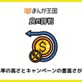 【悪い評判は？】まんが王国の口コミ評価をレビュー！5つのデメリットもまとめ