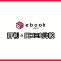 【悪い評判は？】ebookjapanの口コミ評価をレビュー！5つのデメリットもまとめ