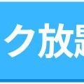 【悪い評判は？】ブック放題の口コミ評価をレビュー！6つのデメリットもまとめ