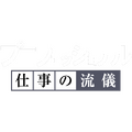 プロフェッショナル 仕事の流儀