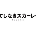 『果てしなきスカーレット』ⓒ2025 スタジオ地図