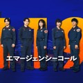 「１１９エマージェンシーコール」 (C)フジテレビ