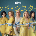 「バッド・シスターズ」画像提供 Apple TV＋