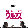 『ウルフズ』画像提供 Apple TV＋