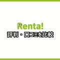 【悪い評判は？】Renta!の口コミ評価をレビュー！5つのデメリットもまとめ