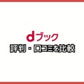 【悪い評判は？】dブックの口コミ評価をレビュー！5つのデメリットもまとめ