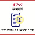 【悪い評判は？】dブックの口コミ評価をレビュー！5つのデメリットもまとめ