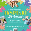 イクスピアリが開業25周年でリニューアル！12店舗クローズ、2025年春より順次新店舗オープン