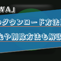 AWAの楽曲のダウンロード方法は？保存先や削除方法も解説！