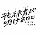 『花緑青が明ける日に』©A NEW DAWN Film Partners