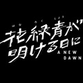 『花緑青が明ける日に』©A NEW DAWN Film Partners