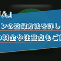 AWAの学生プランを登録するやり方は？学割の料金や注意点を解説！