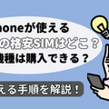 iPhoneにおすすめの格安SIMランキング7選を比較！乗り換えの手順と注意点は？