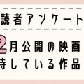 2月公開映画で期待している作品は？