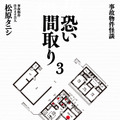 「事故物件怪談 恐い間取り」シリーズ（二見書房刊）