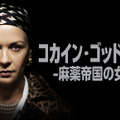 『コカイン・ゴッドマザー -麻薬帝国の女帝-』(C)2025 A&E Television Networks. All Rights Reserved.