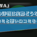 AWAの口コミ・評判は？どんな方におすすめか徹底解説！