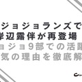 ジョジョランズで岸辺露伴が再登場！ジョジョ9部での活躍と人気の理由を徹底解説