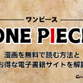 【ONE PIECE（ワンピース）】漫画を無料で読む方法とお得な電子書籍サイトを解説