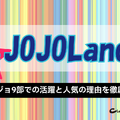 ジョジョランズで岸辺露伴が再登場！ジョジョ9部での活躍と人気の理由を徹底解説