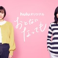 山本美月＆栗山千明、Huluオリジナル「おとなになっても」で共演　特報映像初公開・画像