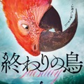 “死”告げる奇妙な鳥と母娘の物語 A24の話題作『終わりの鳥』4月公開・画像