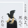 丸山正樹　『夫よ、死んでくれないか』　(双葉社）©丸山正樹／双葉社