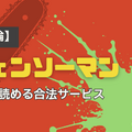 チェンソーマンを全巻無料で読めるおすすめサービス6選【25年3月最新】