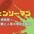 チェンソーマンを全巻無料で読めるおすすめサービス6選【25年3月最新】