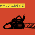 チェンソーマンを全巻無料で読めるおすすめサービス6選【25年3月最新】