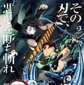 『劇場版「鬼滅の刃」無限列車編』リバイバル上映ポスター