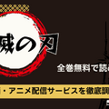 鬼滅の刃を全巻無料で読める電子書籍サービスはある？【25年3月最新】