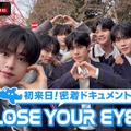 「CLOSE YOUR EYES～初来日 密着ドキュメント～」（C）AbemaTV, Inc.