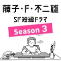 「藤子・F・不二雄 SF短編ドラマ」シーズン3