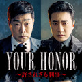 「YOUR HONOR～許されざる判事～」© 2024 KT StudioGenie Co., Ltd