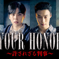 「YOUR HONOR～許されざる判事～」© 2024 KT StudioGenie Co., Ltd