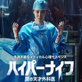 血まみれパク・ウンビンが狂気を放つ!!『ハイパーナイフ 闇の天才外科医』予告編解禁