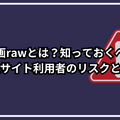 漫画rawは違法？安全に使えるおすすめ電子書籍サービスも紹介