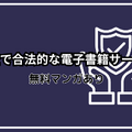 漫画rawは違法？安全に使えるおすすめ電子書籍サービスも紹介