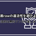 漫画rawは違法？安全に使えるおすすめ電子書籍サービスも紹介