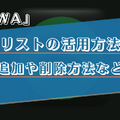 AWAのプレイリストの利用方法を詳しく解説！