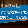 【主題歌・挿入歌/トイストーリー2】作中に流れる4曲をシーンごとに解説！