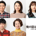 安田顕＆小池栄子＆清原果耶＆杉野遥亮ら集結！生田斗真主演「俺の話は長い」・画像