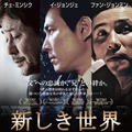 『新しき世界』メインビジュアル-(C) 2012 NEXT ENTERTAINMENT WORLD Inc. ＆ SANAI PICTURES Co. Ltd. All Rights Reserved.